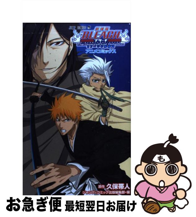 【中古】 劇場版BLEACH　The　DiamondDust　Rebellion もう一つの氷輪丸 / 久保 帯人, ジャンプ・コミック出版編集部 / 集英社 [コミック]【ネコポス発送】