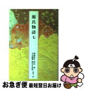 【中古】 源氏物語 7 / 阿部 秋生, 今井 源衛, 秋山 虔, 鈴木 日出男 / 小学館 [単行本]【ネコポス発送】