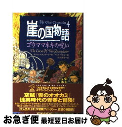 【中古】 崖の国物語 4 / ポール スチュワート, クリス リデル, Paul Stewart, Chris Riddell, 唐沢 則幸 / ポプラ社 [単行本]【ネコポス発送】