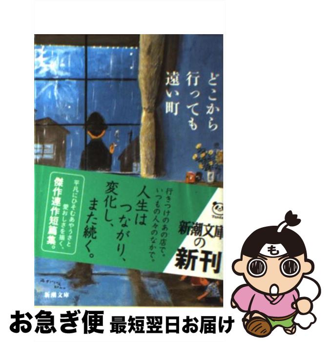 【中古】 どこから行っても遠い町 / 川上 弘美 / 新潮社 [文庫]【ネコポス発送】