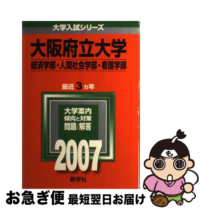 【中古】 大阪府立大学（経済・人間社会・看護学部） 2007 / 教学社編集部 / 教学社 [単行本（ソフトカバー）]【ネコポス発送】