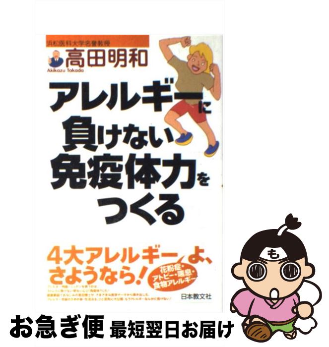 【中古】 アレルギーに負けない免疫体力をつくる / 高田 明和 / 日本教文社 [単行本]【ネコポス発送】(3)