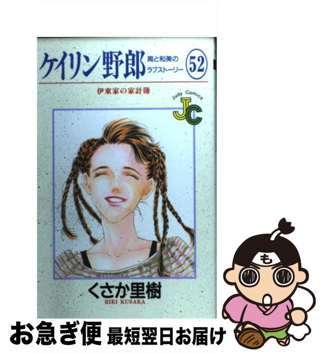 【中古】 ケイリン野郎周と和美のラブストーリー 52 / くさか 里樹 / 小学館 [コミック]【ネコポス発送】