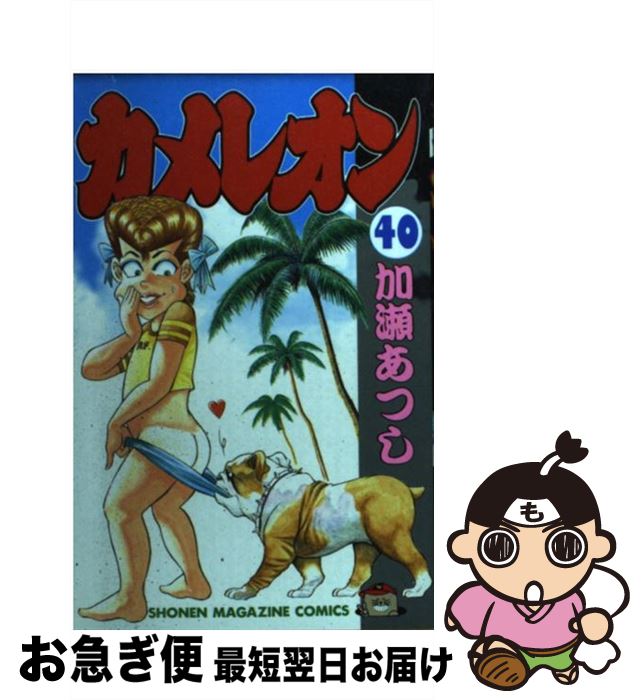 【中古】 カメレオン 40 / 加瀬 あつし / 講談社 [コミック]【ネコポス発送】