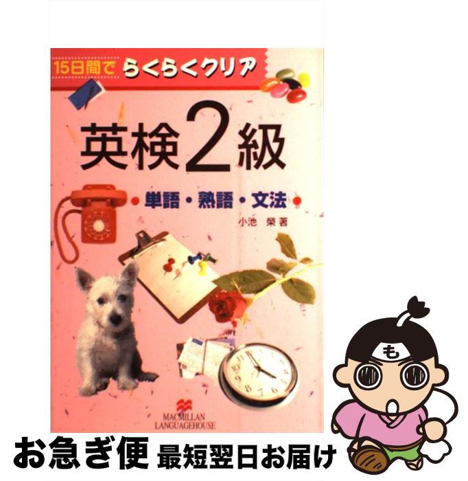 【中古】 らくらくクリア英検2級単語・熟語・文法 / 小池 榮 / マクミラン ランゲージハウス [単行本]..
