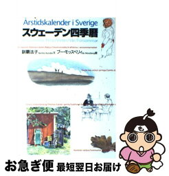 【中古】 スウェーデン四季暦 / 訓覇 法子, ブー モッスベリィ / 東京書籍 [単行本]【ネコポス発送】