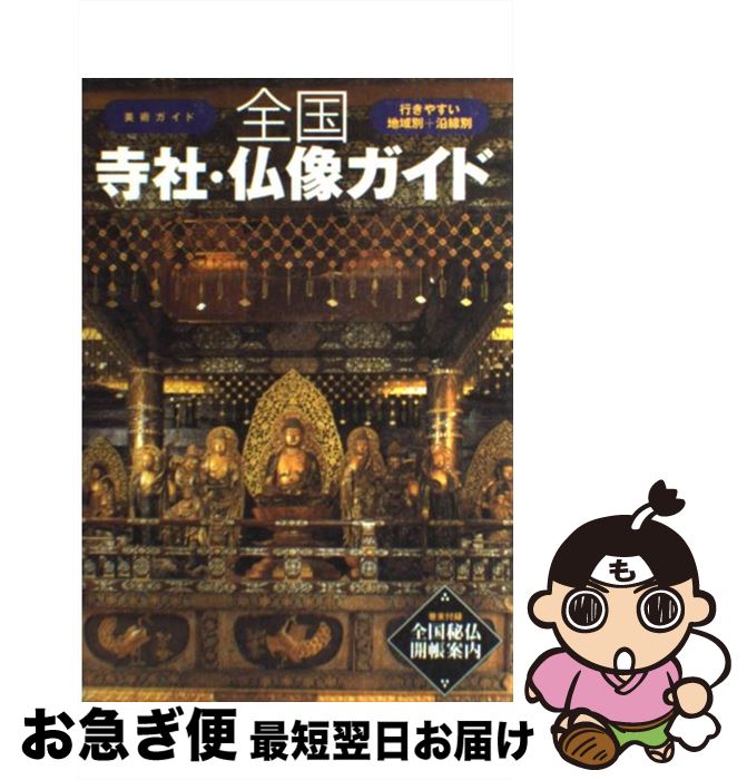 【中古】 全国寺社・仏像ガイド / 美術出版社 / 美術出版社 [単行本]【ネコポス発送】
