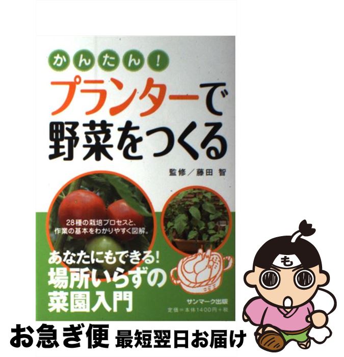 【中古】 かんたん！プランターで野菜をつくる / 藤田 智, エフジー武蔵 / サンマーク出版 [単行本（ソフトカバー）]【ネコポス発送】