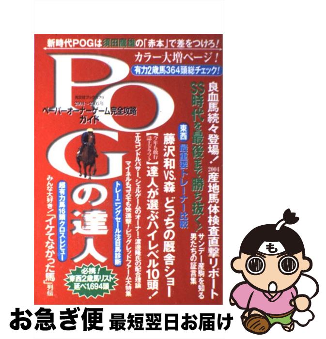 【中古】 POGの達人 ペーパーオーナーゲーム完全攻略ガイド 2004～2005年 / 光文社 / 光文社 [ムック]【ネコポス発送】