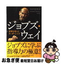 【中古】 ジョブズ ウェイ 世界を変えるリーダーシップ / ジェイ エリオット, ウィリアム L サイモン, Jay Elliot, William L. Simon, 中山 宥 / SBクリエイティブ 単行本 【ネコポス発送】