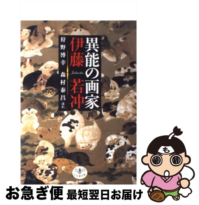 【中古】 異能の画家伊藤若冲 / 狩野 博幸 / 新潮社 [単行本]【ネコポス発送】