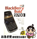 【中古】 BlackBerry Bold 9700 / 法林岳之, 一ヶ谷兼乃, 清水理史, できるシリーズ編集部 / インプレス その他 【ネコポス発送】
