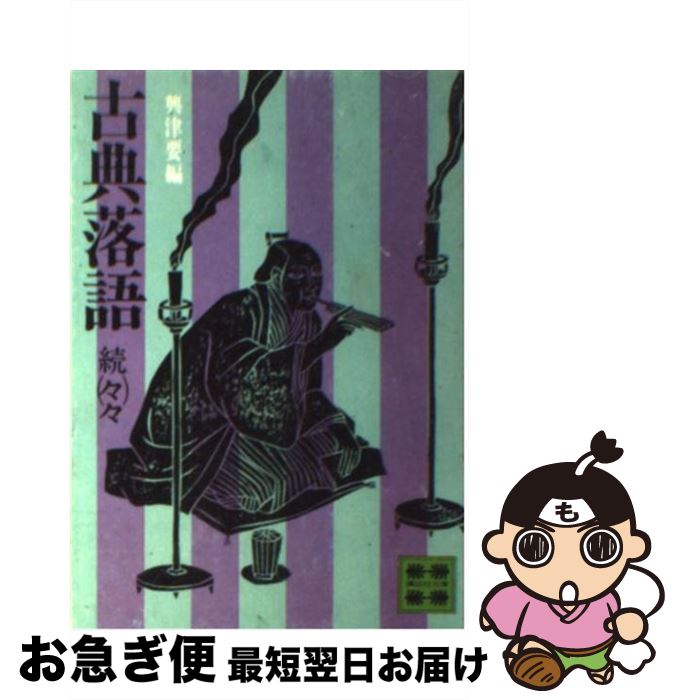 【中古】 古典落語 続々々 / 興津 要 / 講談社 [文庫