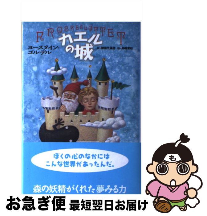 【中古】 カエルの城 / ヨースタイン ゴルデル, 高橋 常