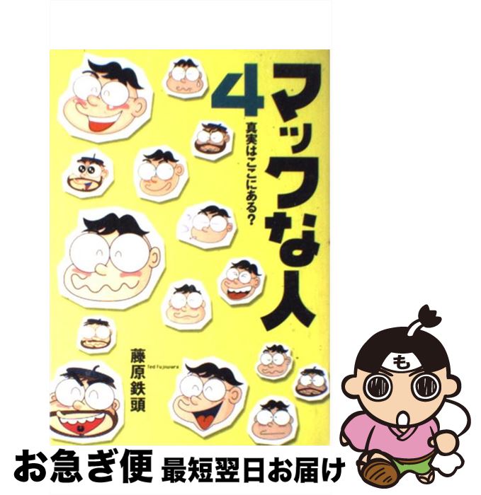 【中古】 マックな人 真実はここにある？ 4 / 藤原 鉄頭 / (株)マイナビ出版 [単行本]【ネコポス発送】