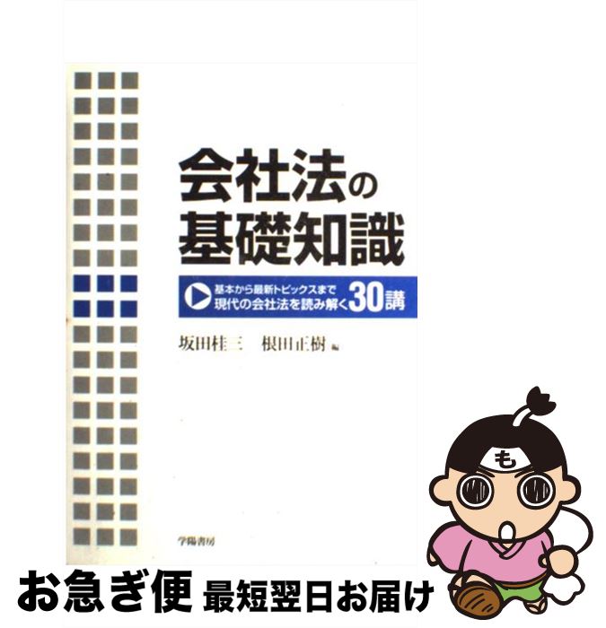【中古】 会社法の基礎知識 基本から最新トピックスまで現代の会社法を読み解く3 / 坂田 桂三, 根田 正樹 / 学陽書房 [単行本]【ネコポス発送】