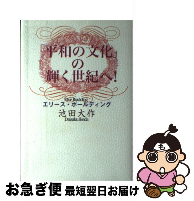 【中古】 「平和の文化」の輝く世紀へ！ / エリース ボールディング, 池田 大作 / 潮出版社 [単行本]【..