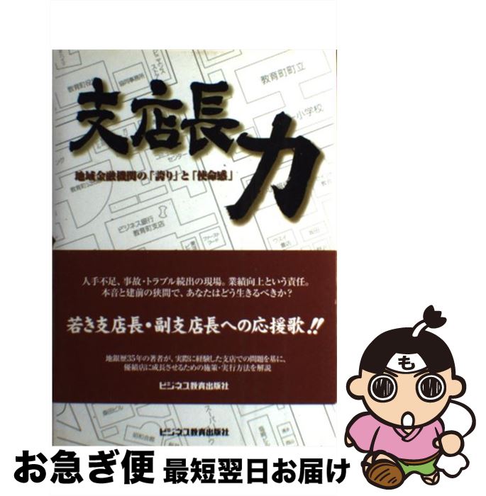 【中古】 支店長力 地域金融機関の「誇り」と「使命感」 / 高橋 延生 / ビジネス教育出版社 [単行本]【ネコポス発送】
