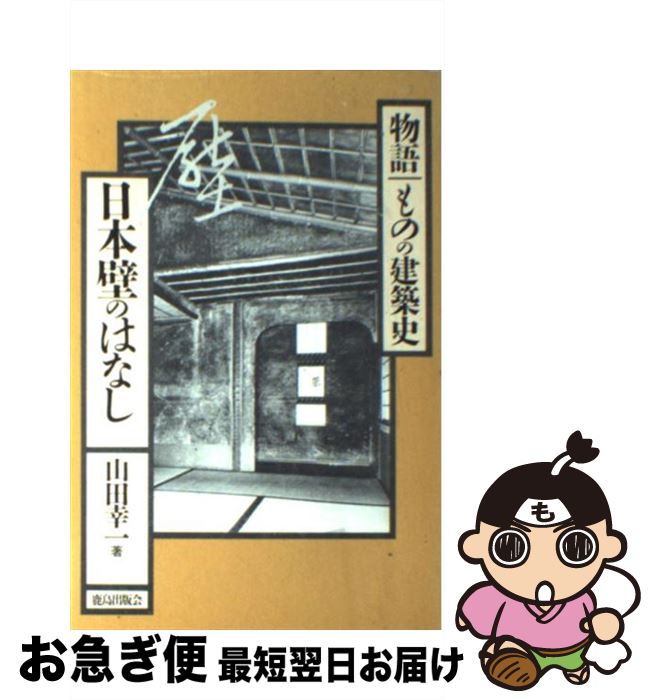 【中古】 日本壁のはなし / 山田 幸一 / 鹿島出版会 [単行本]【ネコポス発送】