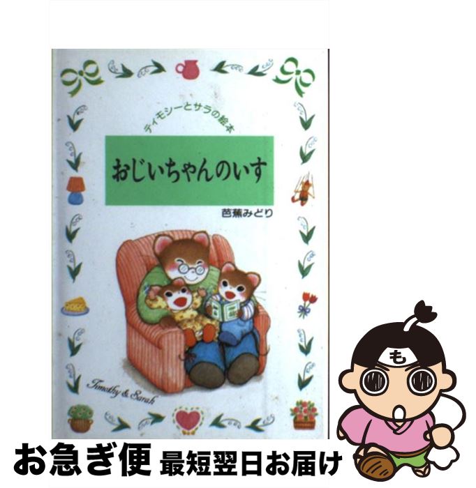 楽天もったいない本舗　お急ぎ便店【中古】 おじいちゃんのいす / 芭蕉 みどり / ポプラ社 [単行本]【ネコポス発送】