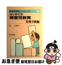 【中古】 はじめての障害児教育 特殊学級編 / 堤 正則 / 明治図書出版 [単行本]【ネコポス発送】