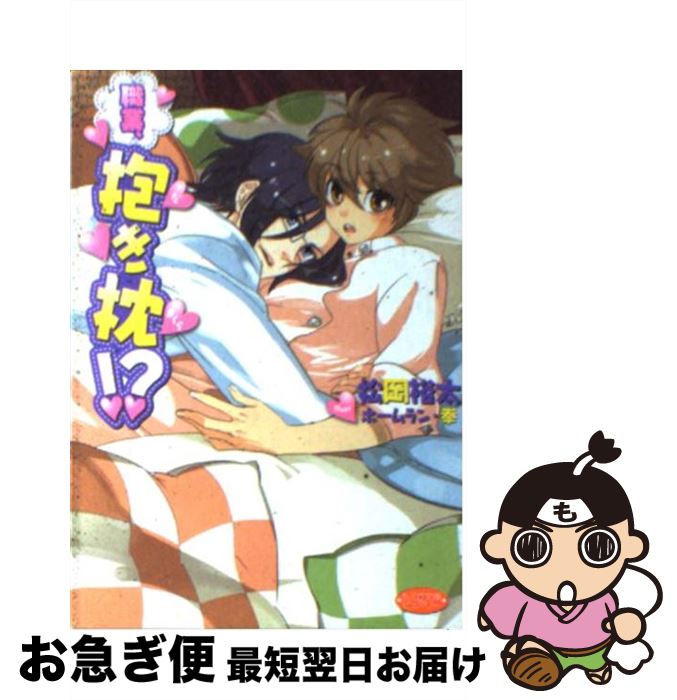 【中古】 職業、抱き枕！？ / 松岡裕太 / 学研プラス [文庫]【ネコポス発送】