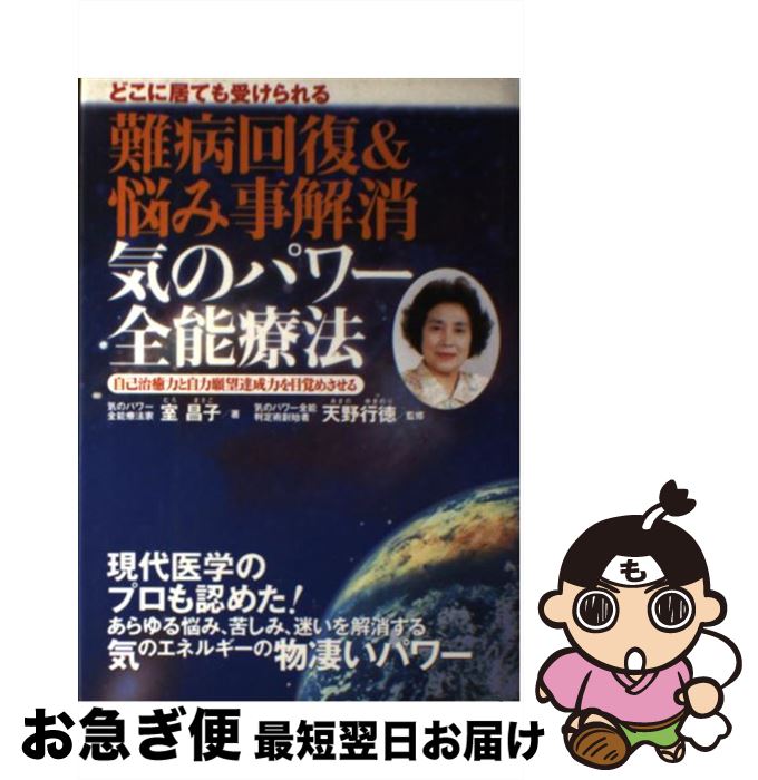 【中古】 難病回復＆悩み事解消気