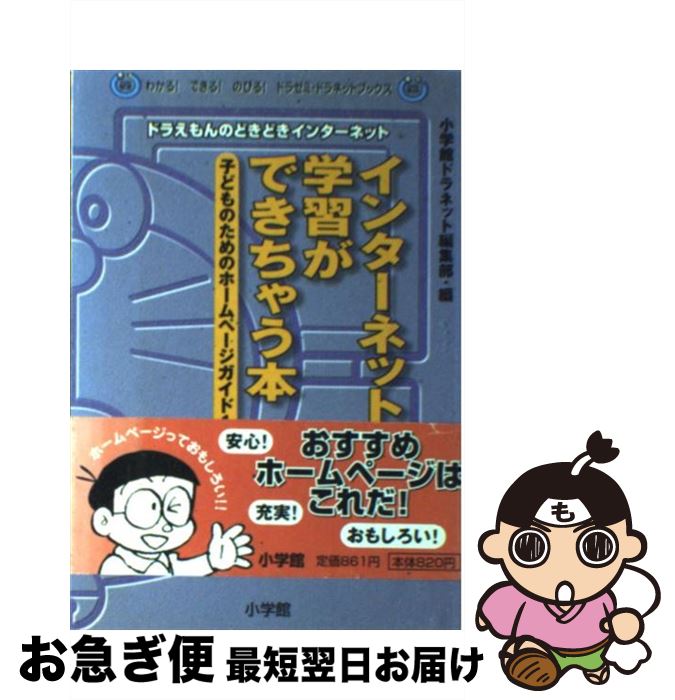 【中古】 インターネットで学習ができちゃう本 子どものためのホームページガイド100 ドラえもん 2001年度版 / 小学館ドラネット編集部 / 小学館 [単行本]【ネコポス発送】