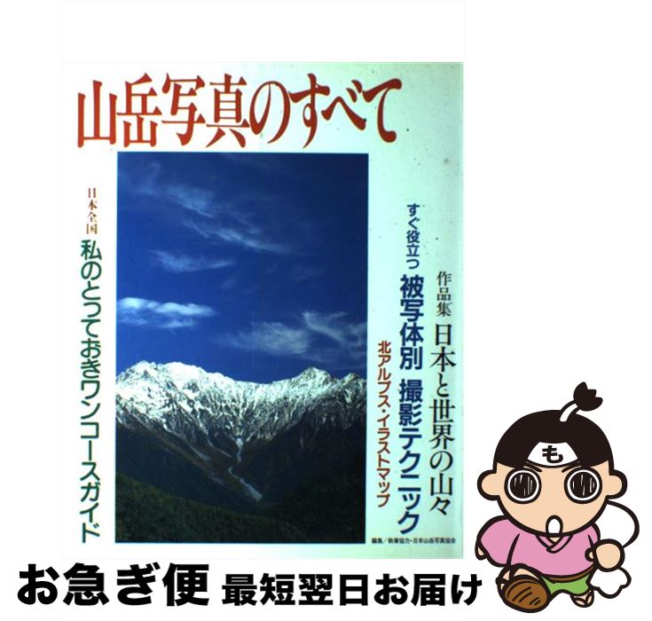 【中古】 山岳写真のすべて / 日本カメラ社 / 日本カメラ社 [単行本]【ネコポス発送】