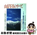 【中古】 山岳写真のすべて / 日本カメラ社 / 日本カメラ社 単行本 【ネコポス発送】