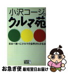 【中古】 小沢コージのクルマ苑 日本一楽～にクルマの世界がわかる本 / 小沢 コージ / ロコモーションパブリッシング [単行本]【ネコポス発送】