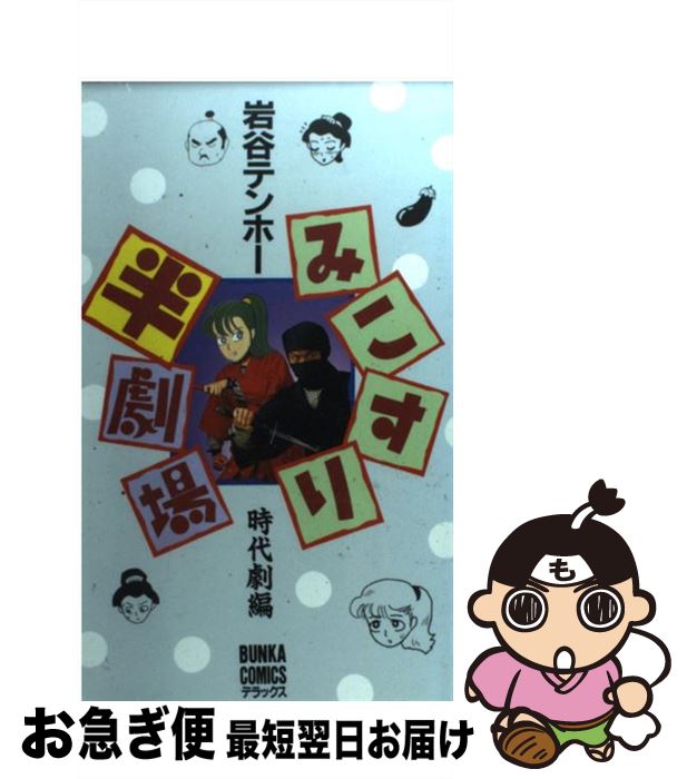【中古】 みこすり半劇場 時代劇編1 / 岩谷 テンホー / ぶんか社 [新書]【ネコポス発送】