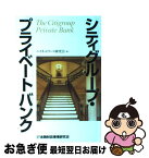 【中古】 シティグループ・プライベートバンク / ハイネットワース研究会 / 金融財政事情研究会 [単行本]【ネコポス発送】