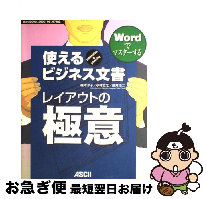 著者：梶本 洋子出版社：アスキーサイズ：単行本ISBN-10：4756142400ISBN-13：9784756142405■こちらの商品もオススメです ● 高橋憲行の「企画書」 完全版 / 高橋 憲行 / 講談社 [単行本] ● Wordレイアウトで「こうしたい」事例事典 2003／2002対応 / 西上原 裕明 / 技術評論社 [大型本] ● スラスラ書ける！ビジネス文書 / 清水 義範 / 講談社 [新書] ■通常24時間以内に出荷可能です。■ネコポスで送料は1～3点で298円、4点で328円。5点以上で600円からとなります。※2,500円以上の購入で送料無料。※多数ご購入頂いた場合は、宅配便での発送になる場合があります。■ただいま、オリジナルカレンダーをプレゼントしております。■送料無料の「もったいない本舗本店」もご利用ください。メール便送料無料です。■まとめ買いの方は「もったいない本舗　おまとめ店」がお買い得です。■中古品ではございますが、良好なコンディションです。決済はクレジットカード等、各種決済方法がご利用可能です。■万が一品質に不備が有った場合は、返金対応。■クリーニング済み。■商品画像に「帯」が付いているものがありますが、中古品のため、実際の商品には付いていない場合がございます。■商品状態の表記につきまして・非常に良い：　　使用されてはいますが、　　非常にきれいな状態です。　　書き込みや線引きはありません。・良い：　　比較的綺麗な状態の商品です。　　ページやカバーに欠品はありません。　　文章を読むのに支障はありません。・可：　　文章が問題なく読める状態の商品です。　　マーカーやペンで書込があることがあります。　　商品の痛みがある場合があります。