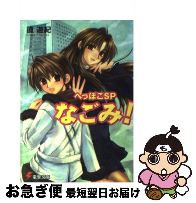 【中古】 なごみ！ へっぽこSP / 直 遊紀, かわく / メディアワークス [文庫]【ネコポス発送】