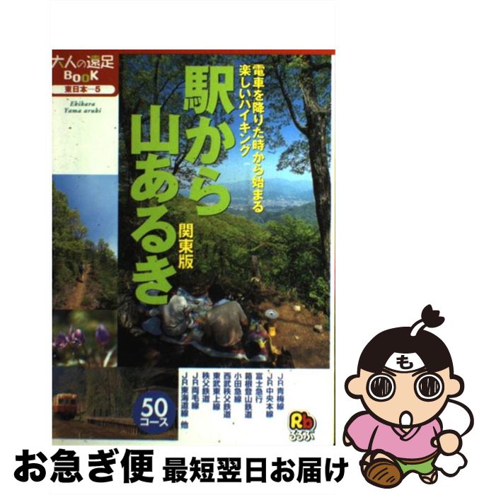 【中古】 駅から山あるき 関東版 / JTB / JTB [単行本（ソフトカバー）]【ネコポス発送】(3)
