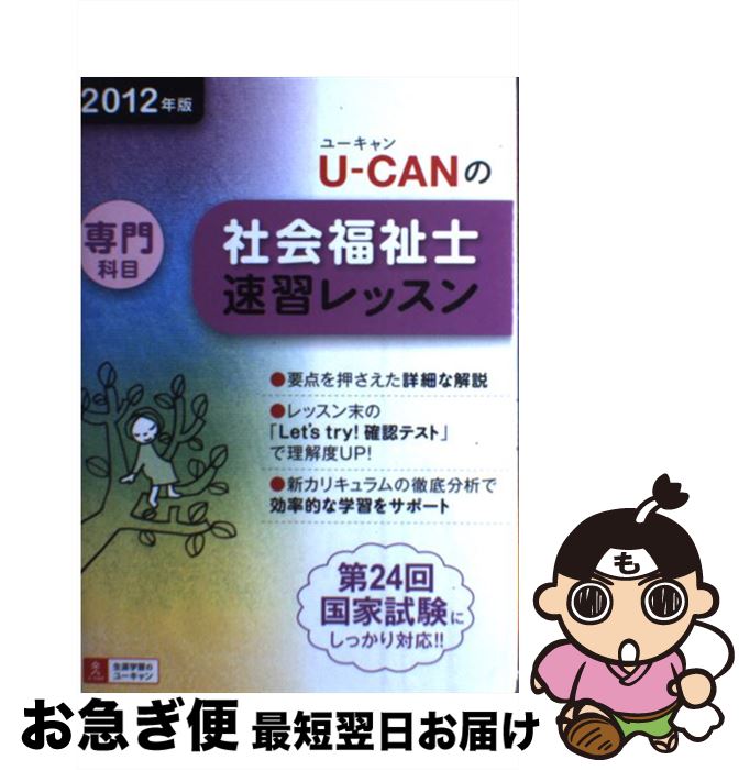 【中古】 UーCANの社会福祉士速習レッスン 2012年版　専門科目 / ユーキャン社会福祉士試験研究会 / U-CAN [単行本（ソフトカバー）]【ネコポス発送】