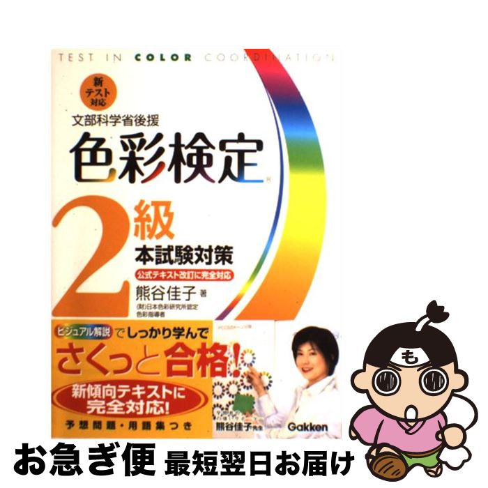 【中古】 色彩検定2級本試験対策 文部科学省後援　ファッションコーディネート色彩能力 / 熊谷 佳子 / 学研プラス [単行本]【ネコポス発送】