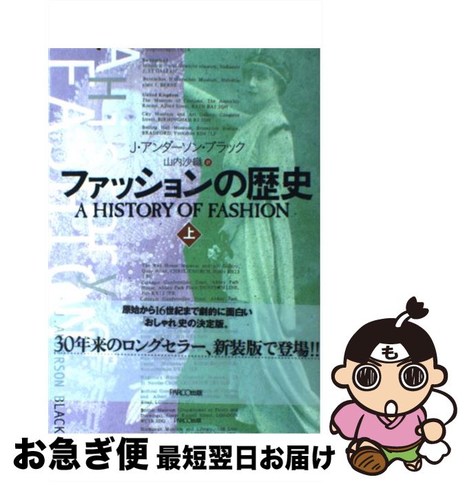 【中古】 ファッションの歴史 上 / J.アンダーソン ブラック, マッジ ガーランド, 山内 沙織 / パルコ ..