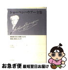 【中古】 ショーペンハウアー全集 1 新装復刊 / アルトゥル・ショーペンハウアー, 生松敬三 / 白水社 [単行本]【ネコポス発送】