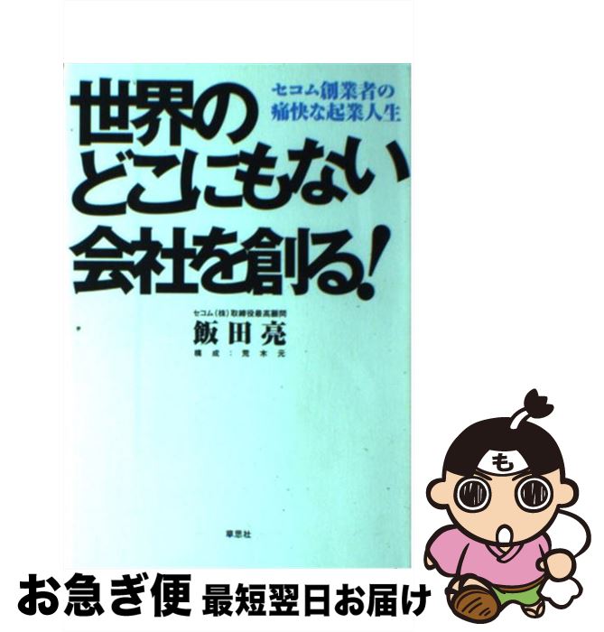 【中古】 世界のどこにもない会社を創る！ セコム創業