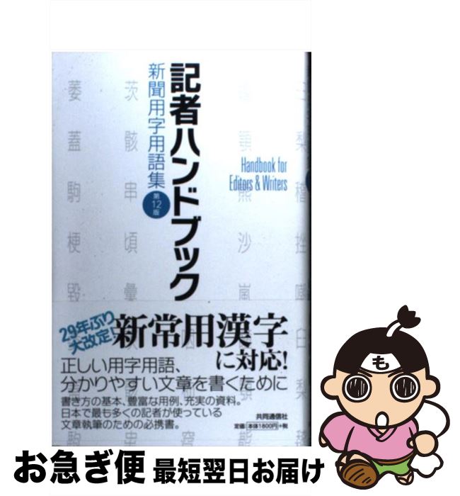 著者：一般社団法人 共同通信社 編著出版社：共同通信社サイズ：新書ISBN-10：4764106191ISBN-13：9784764106192■こちらの商品もオススメです ● A子さんの恋人 1 / 近藤 聡乃 / KADOKAWA [コミック] ● A子さんの恋人 2 / 近藤 聡乃 / KADOKAWA [コミック] ● これからのSEO　Webライティング本格講座 最新のGoogle対策！ / 瀧内賢 / 秀和システム [単行本] ● A子さんの恋人 3 / 近藤 聡乃 / KADOKAWA [コミック] ● インタビュー術！ / 永江 朗 / 講談社 [新書] ● 書かなきゃいけない人のためのWebコピーライティング教室 / 森田哲生 / KADOKAWA/アスキー・メディアワークス [単行本（ソフトカバー）] ● 風姿花伝 現代語訳 / 世阿弥, 水野 聡 / PHP研究所 [単行本] ● A子さんの恋人 4 / 近藤 聡乃 / KADOKAWA [コミック] ■通常24時間以内に出荷可能です。■ネコポスで送料は1～3点で298円、4点で328円。5点以上で600円からとなります。※2,500円以上の購入で送料無料。※多数ご購入頂いた場合は、宅配便での発送になる場合があります。■ただいま、オリジナルカレンダーをプレゼントしております。■送料無料の「もったいない本舗本店」もご利用ください。メール便送料無料です。■まとめ買いの方は「もったいない本舗　おまとめ店」がお買い得です。■中古品ではございますが、良好なコンディションです。決済はクレジットカード等、各種決済方法がご利用可能です。■万が一品質に不備が有った場合は、返金対応。■クリーニング済み。■商品画像に「帯」が付いているものがありますが、中古品のため、実際の商品には付いていない場合がございます。■商品状態の表記につきまして・非常に良い：　　使用されてはいますが、　　非常にきれいな状態です。　　書き込みや線引きはありません。・良い：　　比較的綺麗な状態の商品です。　　ページやカバーに欠品はありません。　　文章を読むのに支障はありません。・可：　　文章が問題なく読める状態の商品です。　　マーカーやペンで書込があることがあります。　　商品の痛みがある場合があります。