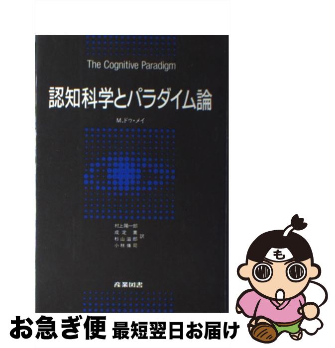 【中古】 認知科学とパラダイム論 / M. ドゥ・メイ, 村上 陽一郎, 杉山 滋郎, 成定 薫, 小林 伝司 / 産業図書 [単行本]【ネコポス発送】