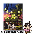 【中古】 乱暴と待機 / 本谷有希子 / メディアファクトリー [文庫]【ネコポス発送】