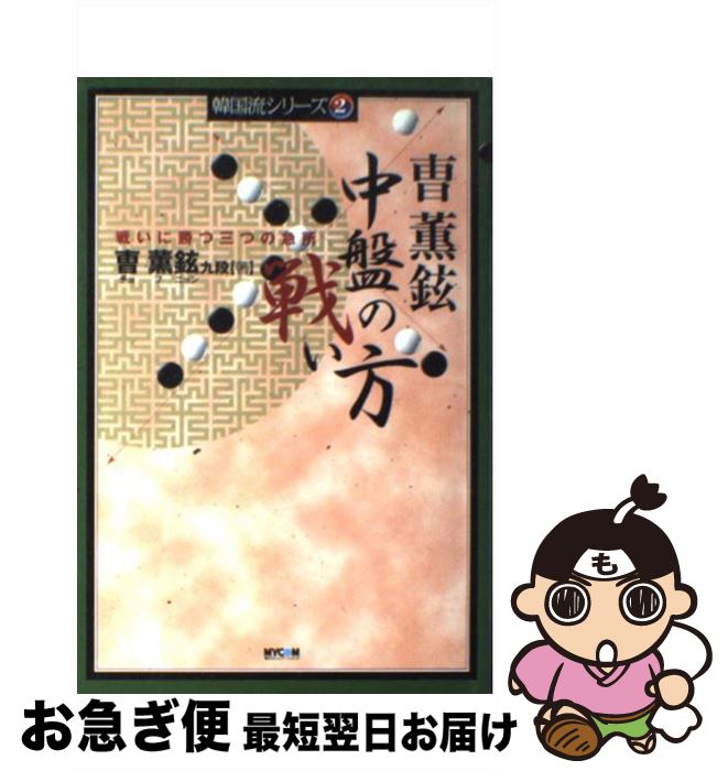 【中古】 中盤の戦い方 戦いに勝つ三つの急所 / 〓 薫鉉 / (株)マイナビ出版 [単行本]【ネコポス発送】