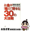 【中古】 お金が「殖えて貯まる」30の大法則 / 横田 濱夫 / 講談社 [文庫]【ネコポス発送】