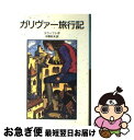 【中古】 ガリヴァー旅行記 新版 / ジョナサン スウィフト, 中野 好夫, Jonathan Swift / 岩波書店 単行本 【ネコポス発送】