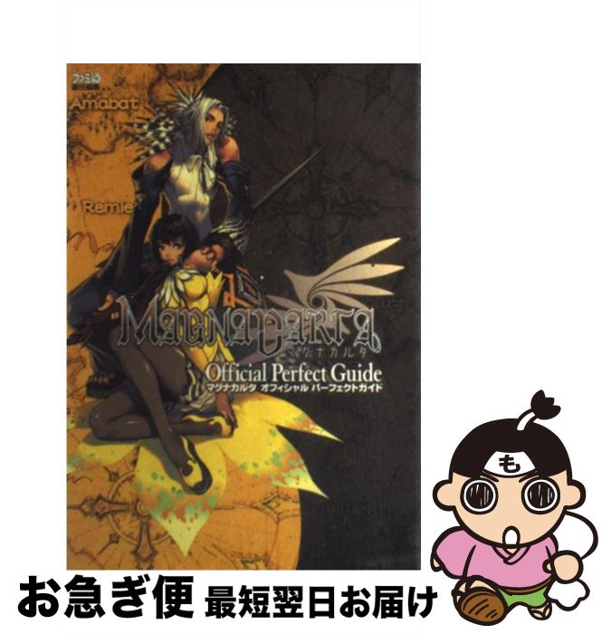 【中古】 マグナカルタオフィシャルパーフェクトガイド / ファミ通書籍編集部 / エンターブレイン [単行本]【ネコポス発送】