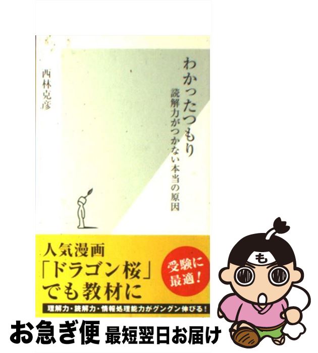 【中古】 わかったつもり 読解力がつかない本当の原因 / 西林 克彦 / 光文社 [新書]【ネコポス発送】