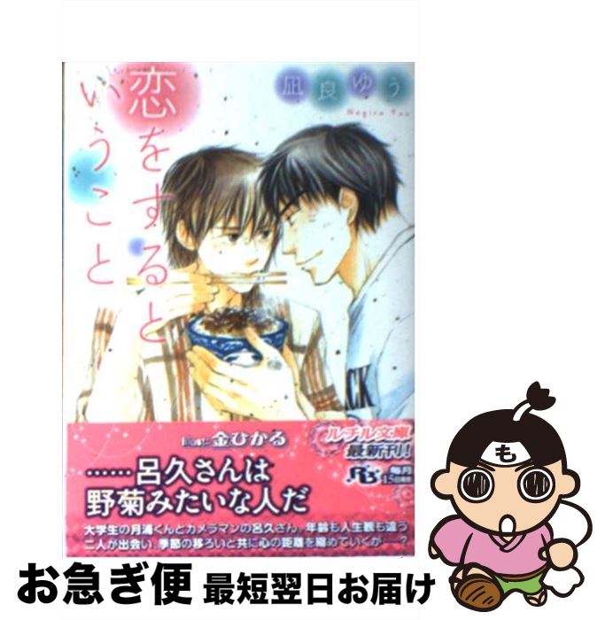 【中古】 恋をするということ / 凪良 ゆう, 金 ひかる / 幻冬舎コミックス [文庫]【ネコポス発送】